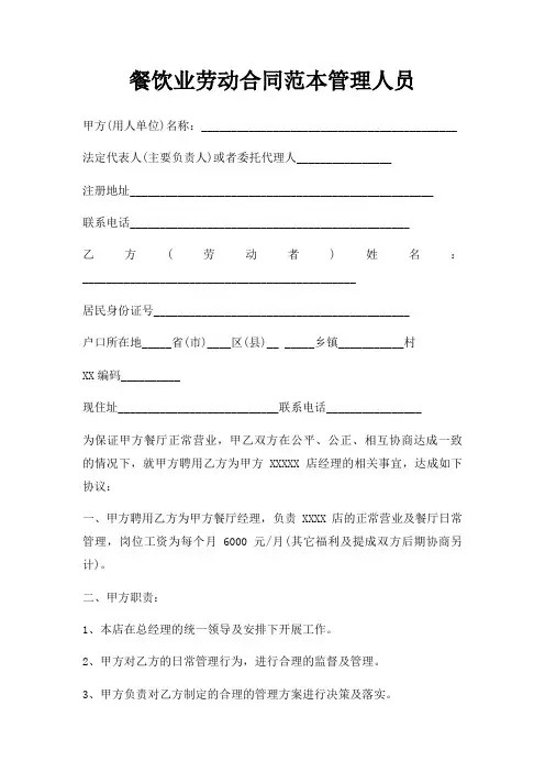 餐饮业劳动合同管理人员三篇