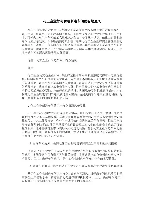 化工企业如何实现制造车间的有效通风