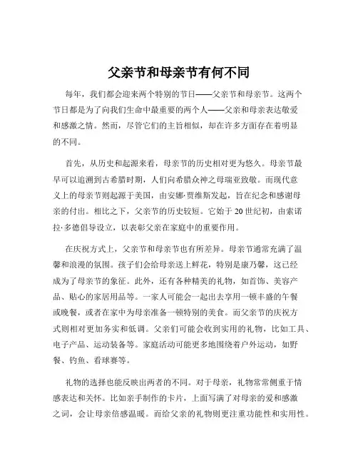 父亲节和母亲节有何不同