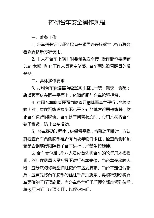 衬砌台车安全操作规程