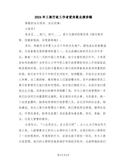 2024年工商行政工作者爱岗敬业演讲稿(二篇)