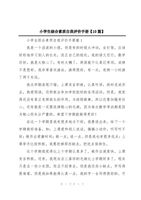 小学生综合素质自我评价手册【10篇】