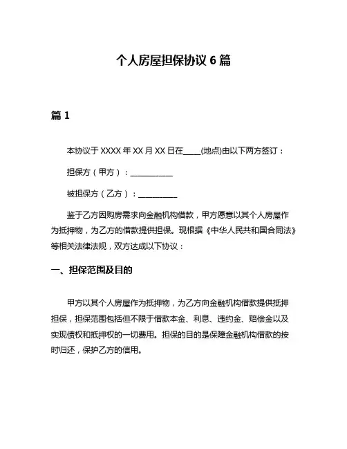 个人房屋担保协议6篇
