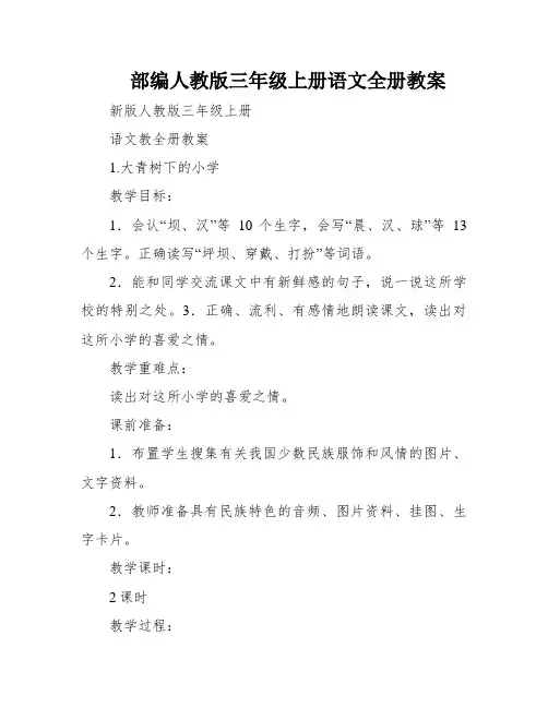 部编人教版三年级上册语文全册教案
