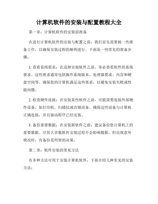 计算机软件的安装与配置教程大全