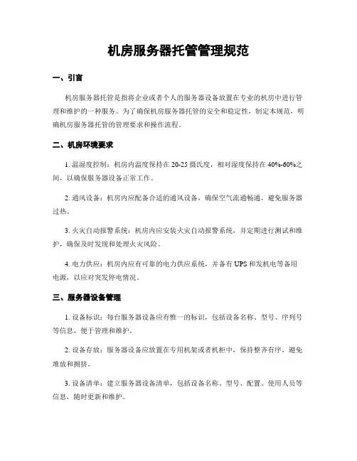 机房服务器托管管理规范