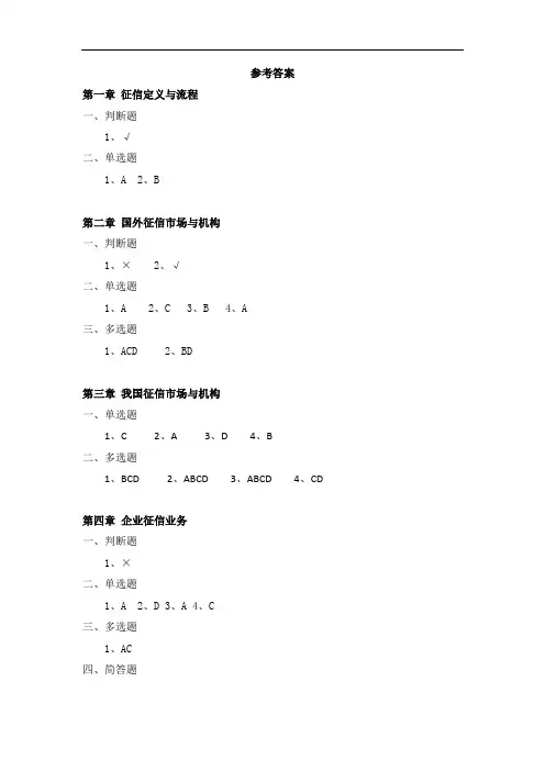 征信理论与技术参考答案人大版