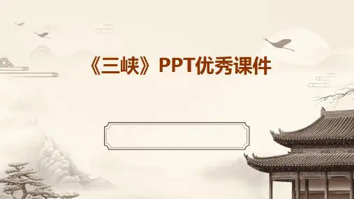 《三峡》PPT优秀课件
