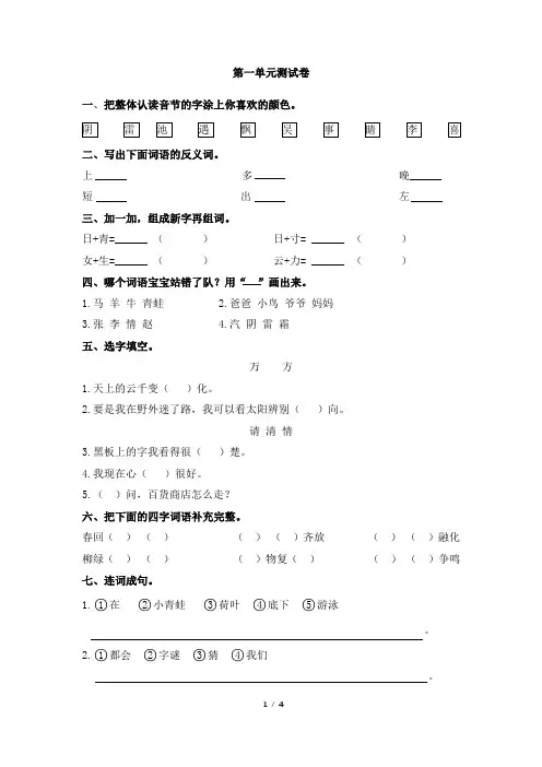 部编新人教版小学语文一年级下册第一单元测试卷及答案