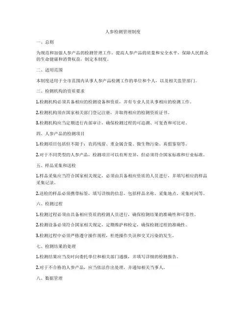 人参检测管理制度