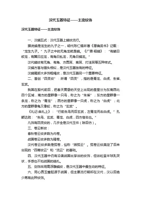 汉代玉器特征——主流纹饰