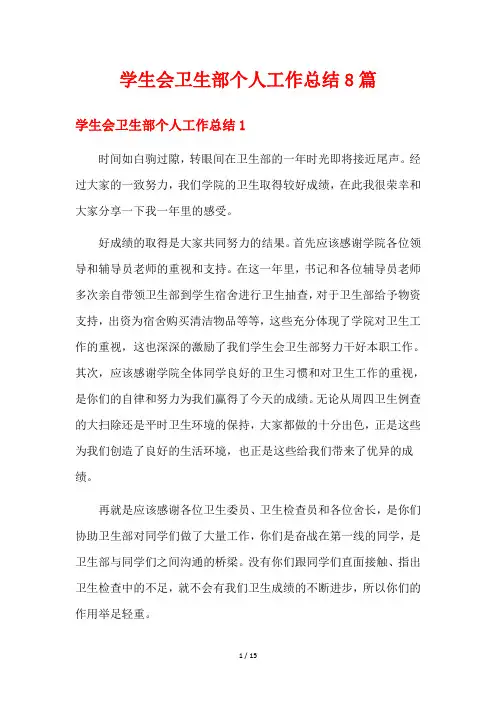 学生会卫生部个人工作总结8篇