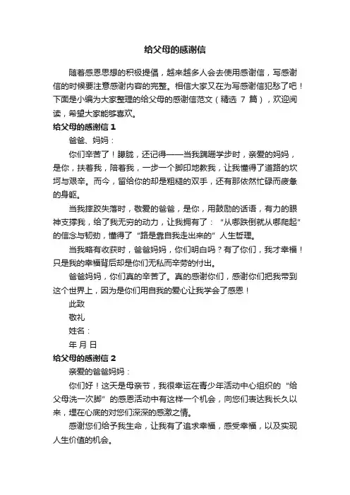 给父母的感谢信范文（精选7篇）