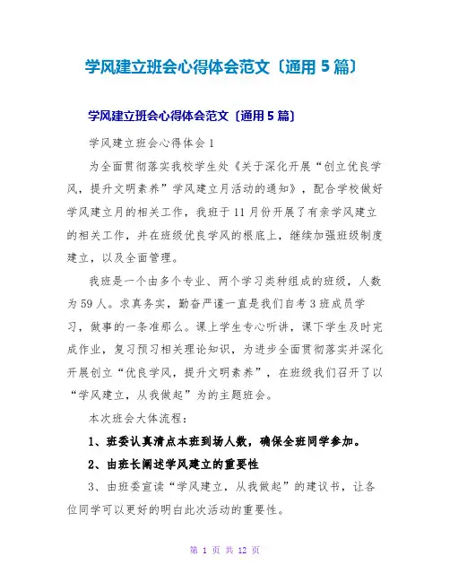 学风建设班会心得体会范文(通用5篇)