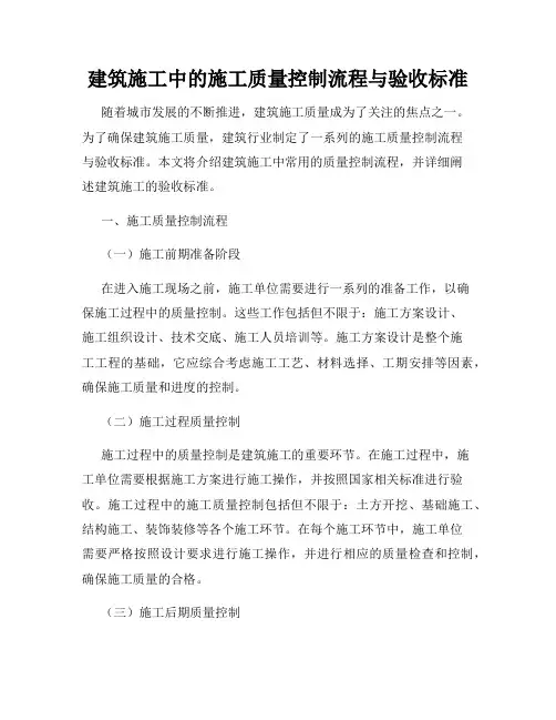 建筑施工中的施工质量控制流程与验收标准