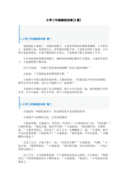 小学三年级睡前故事[5篇]
