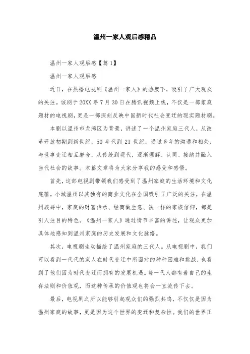 温州一家人观后感精品