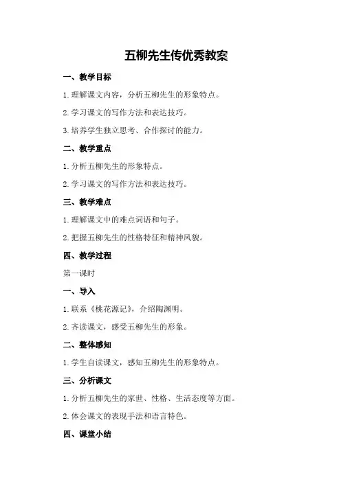 五柳先生传优秀教案