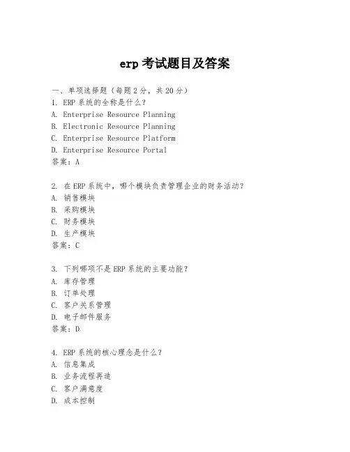erp考试题目及答案