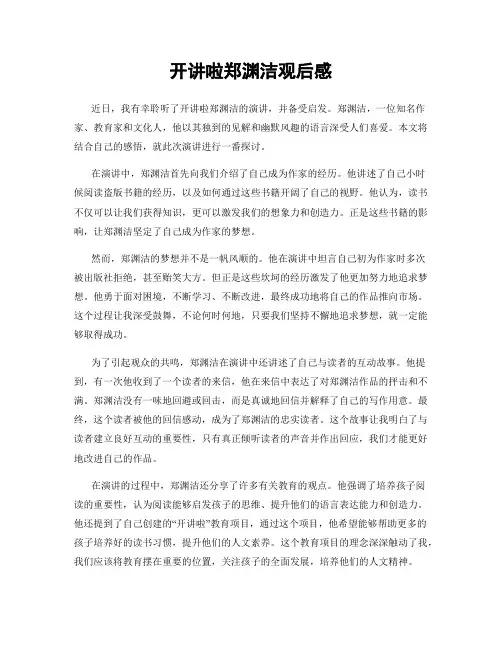 开讲啦郑渊洁观后感