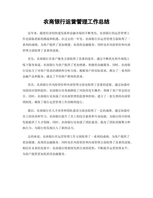 农商银行运营管理工作总结