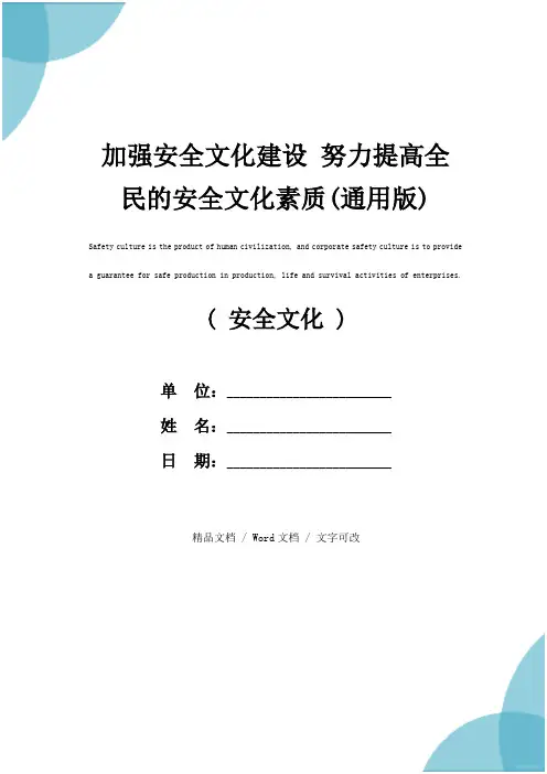 加强安全文化建设 努力提高全民的安全文化素质(通用版)