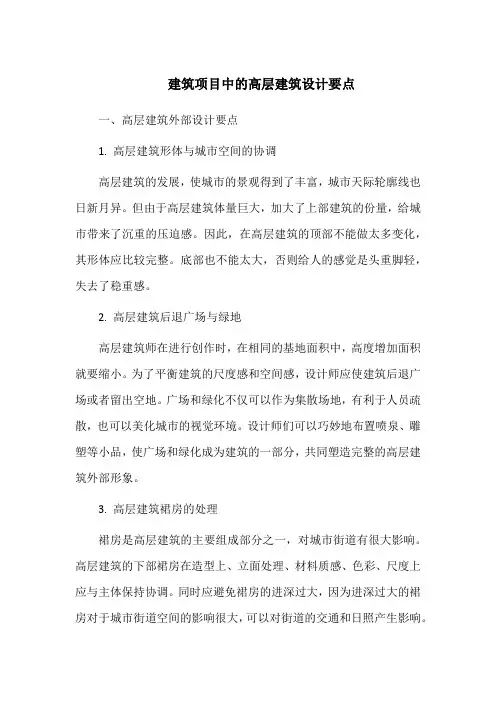 建筑项目中的高层建筑设计要点