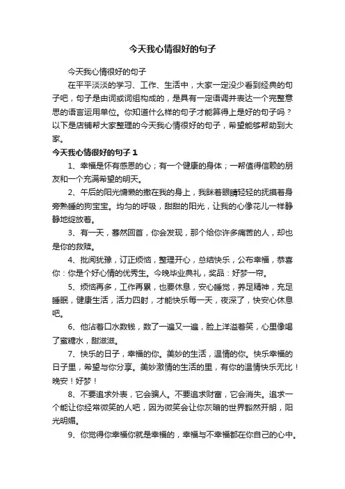 今天我心情很好的句子