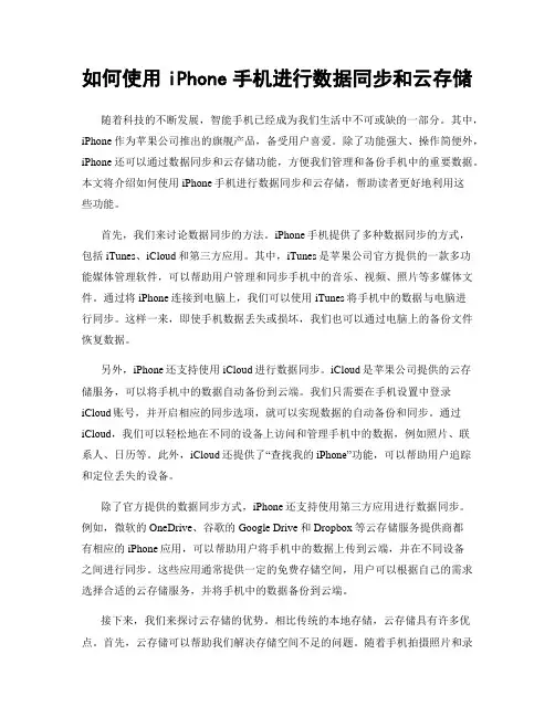 如何使用iPhone手机进行数据同步和云存储
