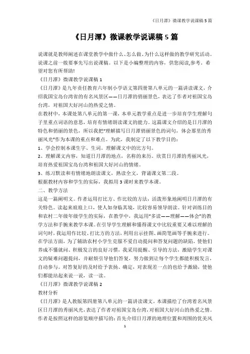 说课稿-《日月潭》微课教学说课稿5篇