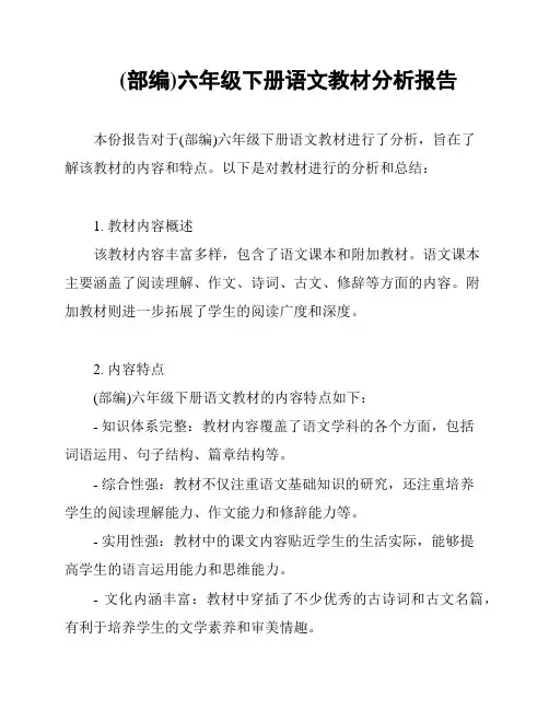 (部编)六年级下册语文教材分析报告