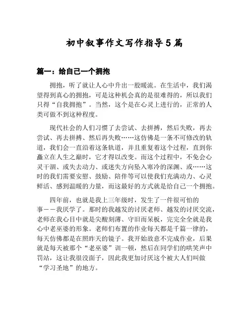 初中叙事作文写作指导汇总：给自己一个拥抱等5篇文集