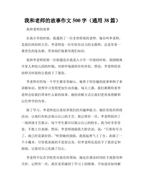 我和老师的故事作文500字(通用38篇)