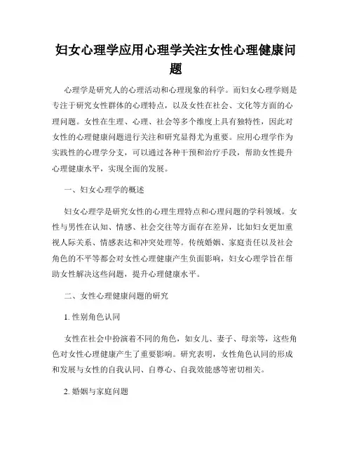 妇女心理学应用心理学关注女性心理健康问题