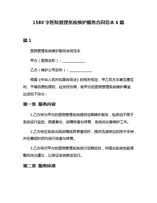 1580字医院管理系统维护服务合同范本6篇