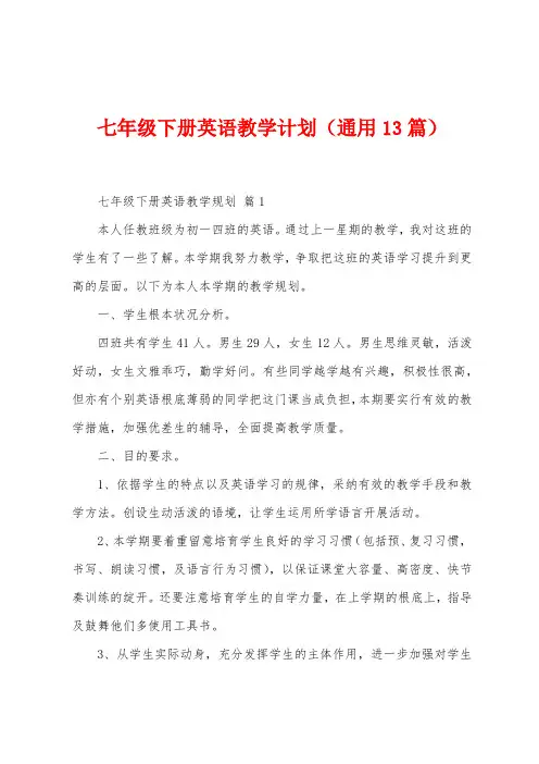 七年级下册英语教学计划(13篇)