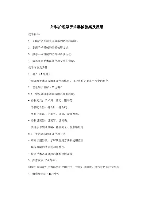 外科护理学手术器械教案及反思
