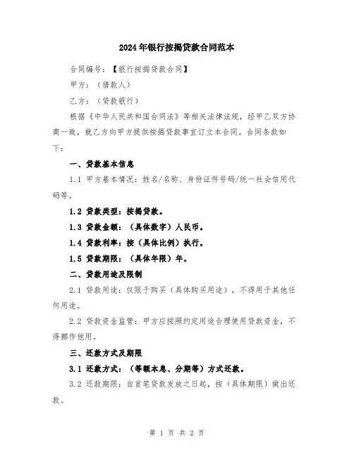 2024年银行按揭贷款合同范本