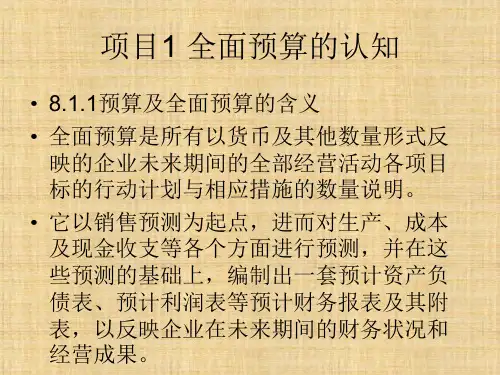 模块8  全面预算  《管理会计实务》PPT课件