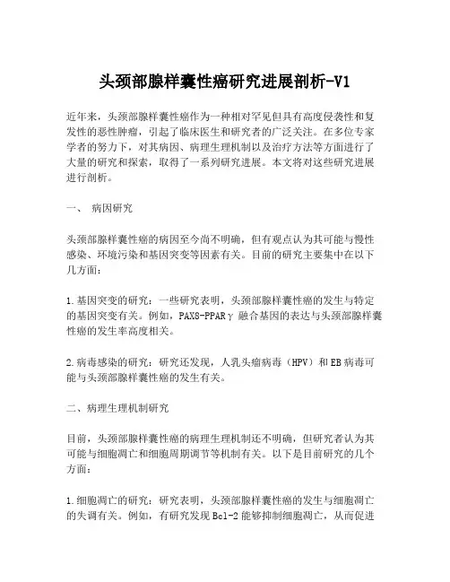 头颈部腺样囊性癌研究进展剖析-V1
