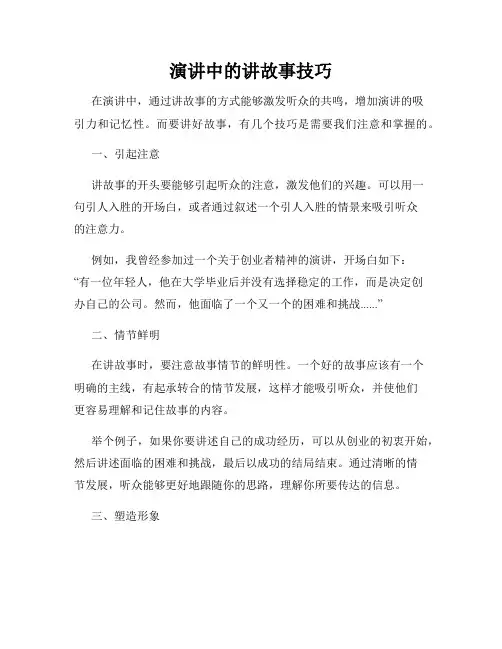 演讲中的讲故事技巧