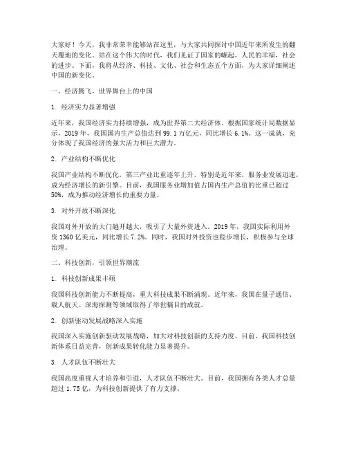 中国的新变化演讲稿范文