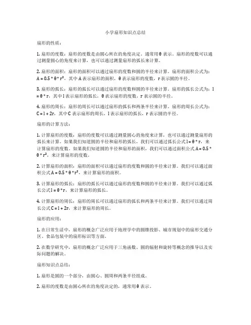 小学扇形知识点总结