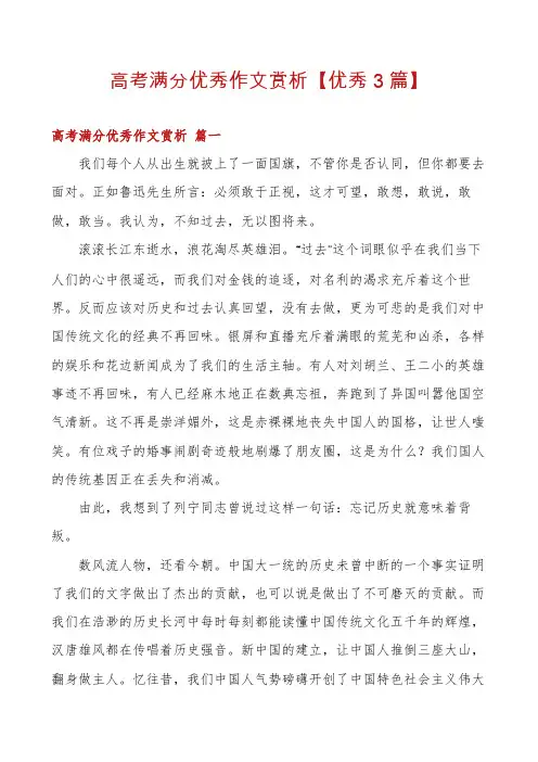 高考满分优秀作文赏析【优秀3篇】