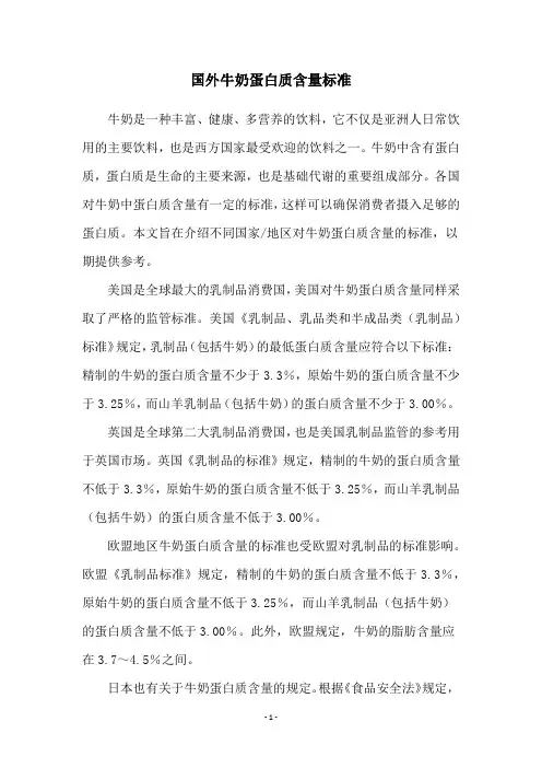 国外牛奶蛋白质含量标准