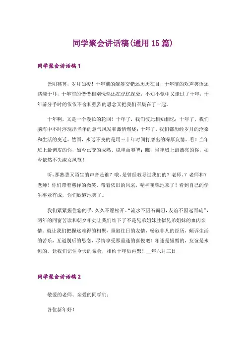 同学聚会讲话稿(通用15篇)