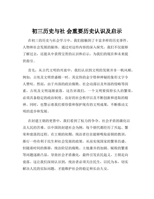 初三历史与社 会重要历史认识及启示