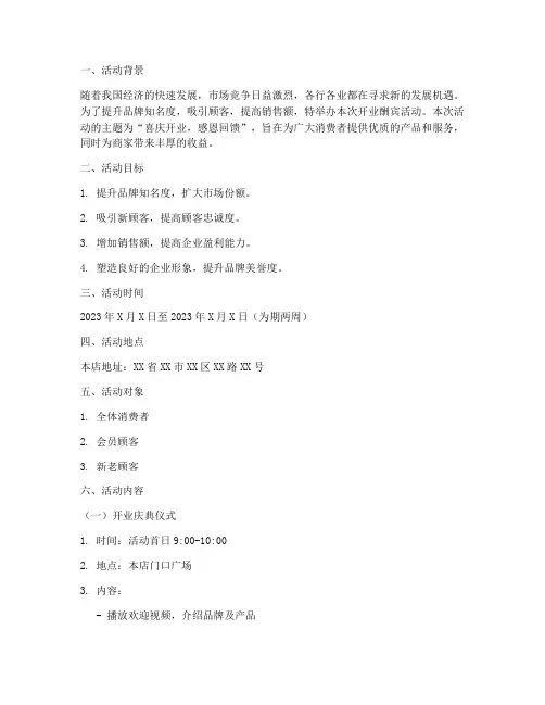 开业酬宾策划活动方案