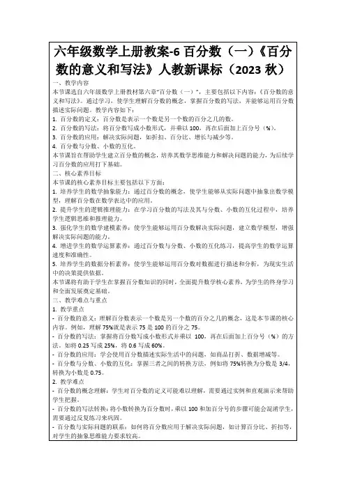 六年级数学上册教案-6百分数(一)《百分数的意义和写法》人教新课标(2023秋)