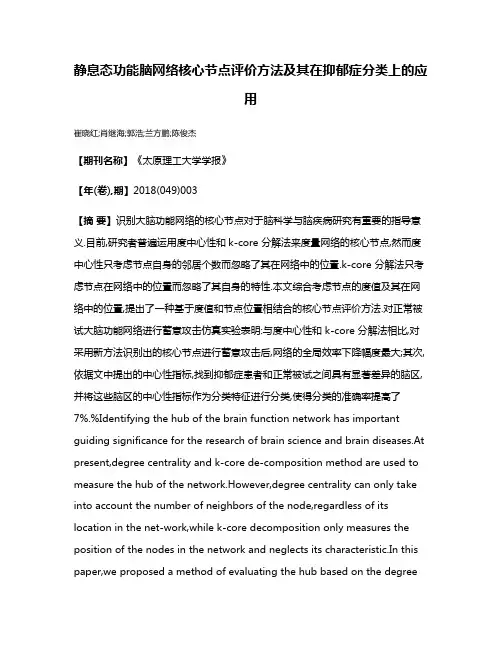 静息态功能脑网络核心节点评价方法及其在抑郁症分类上的应用